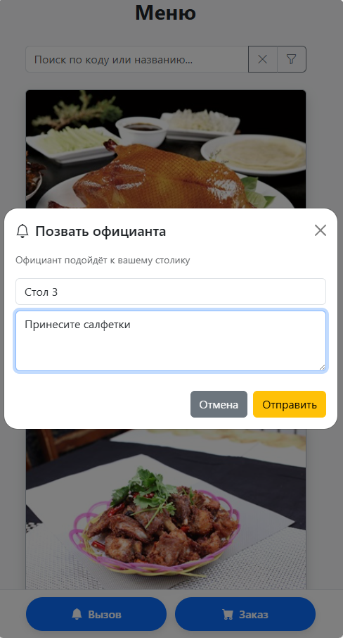 Вызов официанта